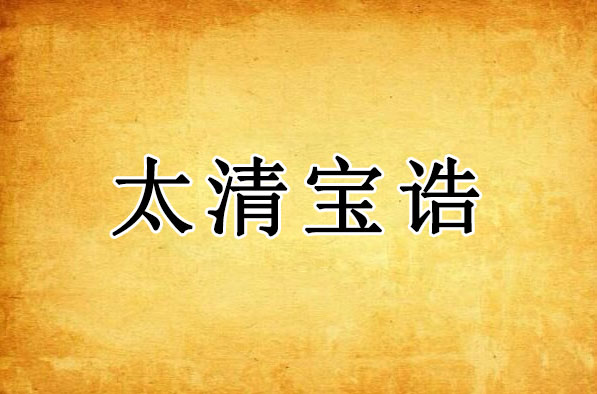 太清宝诰｜太上老君道德天尊宝诰全文