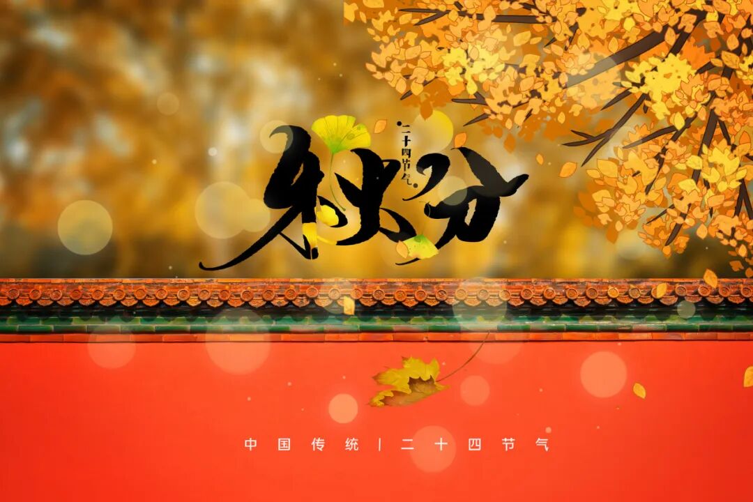 秋分节气物候变化,顺势调养平安入秋冬 秋分节气物候变化,顺势调养平安入秋冬