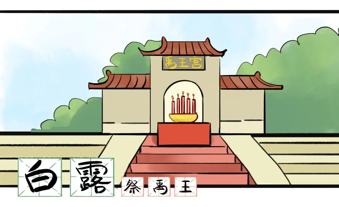 白露民间习俗祭禹王 白露民间习俗祭禹王