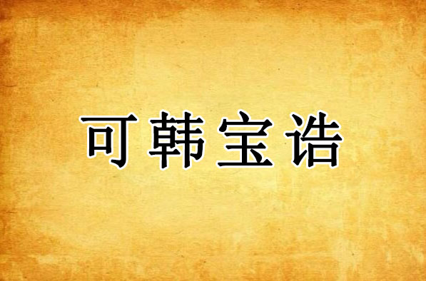 可韩宝诰｜九天青城可韩丈人朱陵度命天尊宝诰全文
