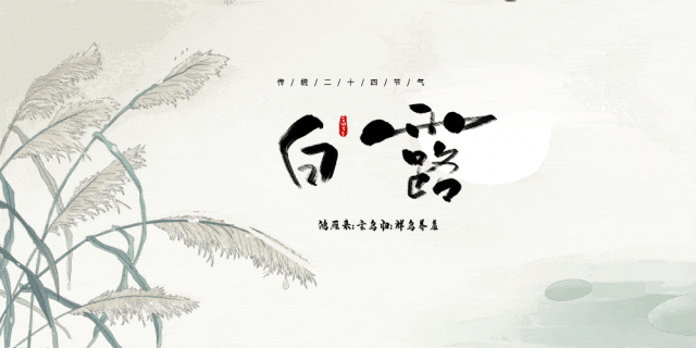 白露节气自然现象 白露节气自然现象
