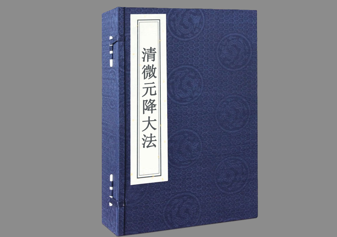 清微元降大法
