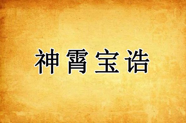 神霄宝诰｜玉清真王南极长生大帝统天元圣天尊宝诰全文