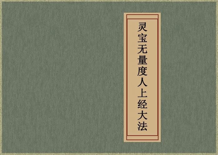 灵宝无量度人上经大法