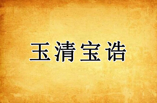 玉清宝诰｜大罗玉清虚无自然至真妙道元始天尊宝诰全文