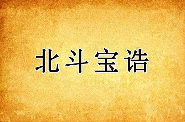 北斗宝诰｜中天大圣北斗九皇赐福星君宝诰全文