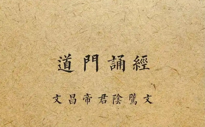 《文昌帝君阴骘文》｜道教劝善经典｜阴德积善原文