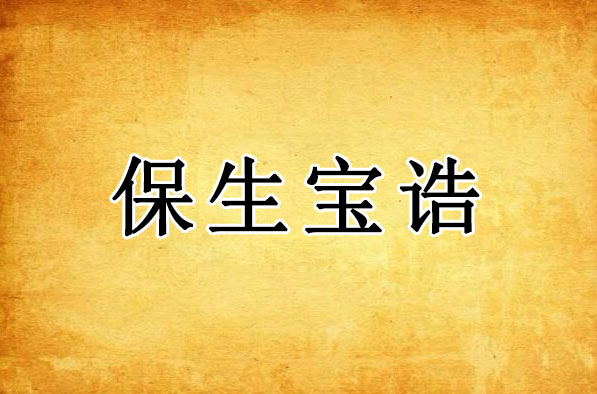 保生宝诰｜昊天医灵妙惠真君万寿无极保生大帝宝诰全文