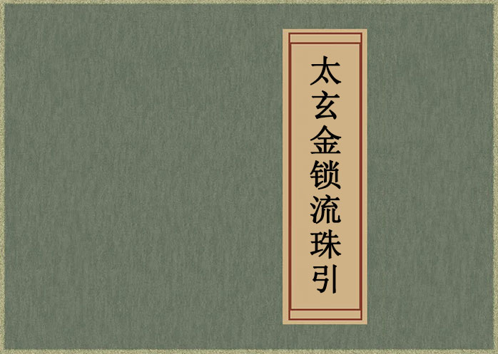 太玄金箓金锁流珠引序