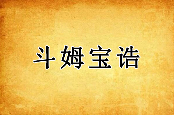 斗姆宝诰｜圣德巨光天后摩利攴天大圣圆明道姆天尊宝诰全文