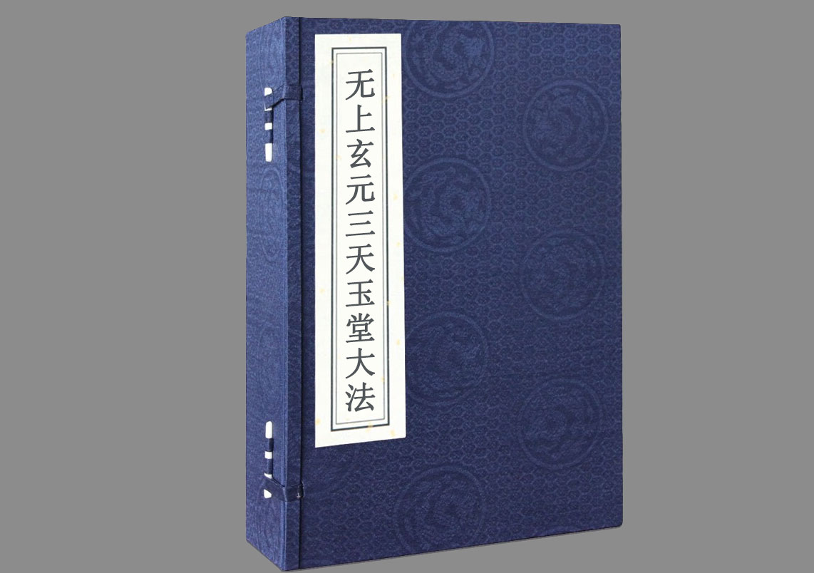 无上玄元三天玉堂大法