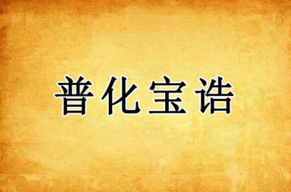 普化宝诰｜九天应元雷声普化天尊宝诰全文