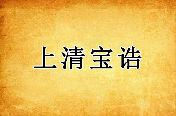 上清宝诰｜玉宸道君灵宝天尊宝诰全文