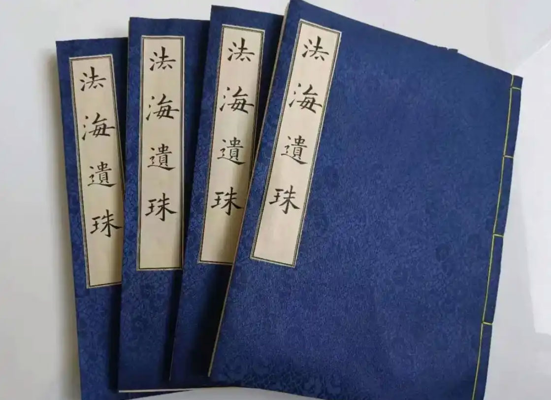 法海遗珠卷一｜神霄十字天经 混炼玄隐内炼存思篇