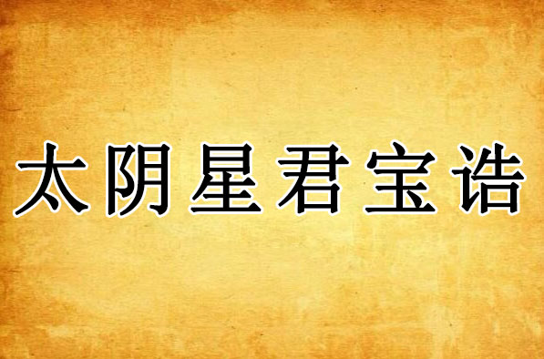 太阴星君宝诰｜月府太阴结璘皇君妙果素月天尊宝诰全文