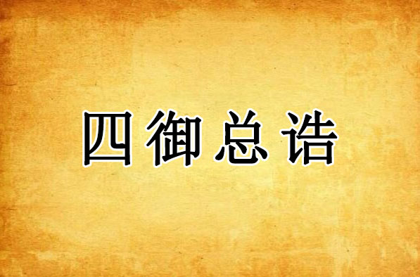四御总诰｜四御四皇上帝金容玉相天尊宝诰全文