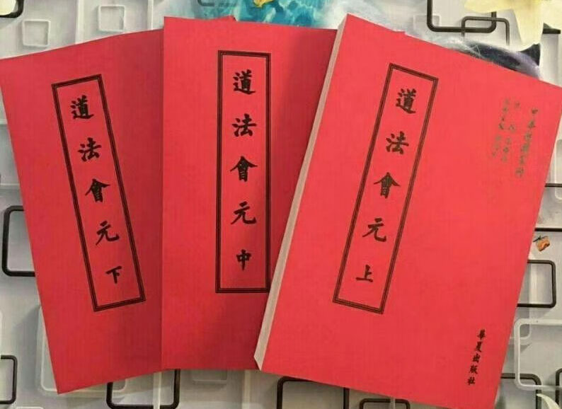 道法会元卷之一