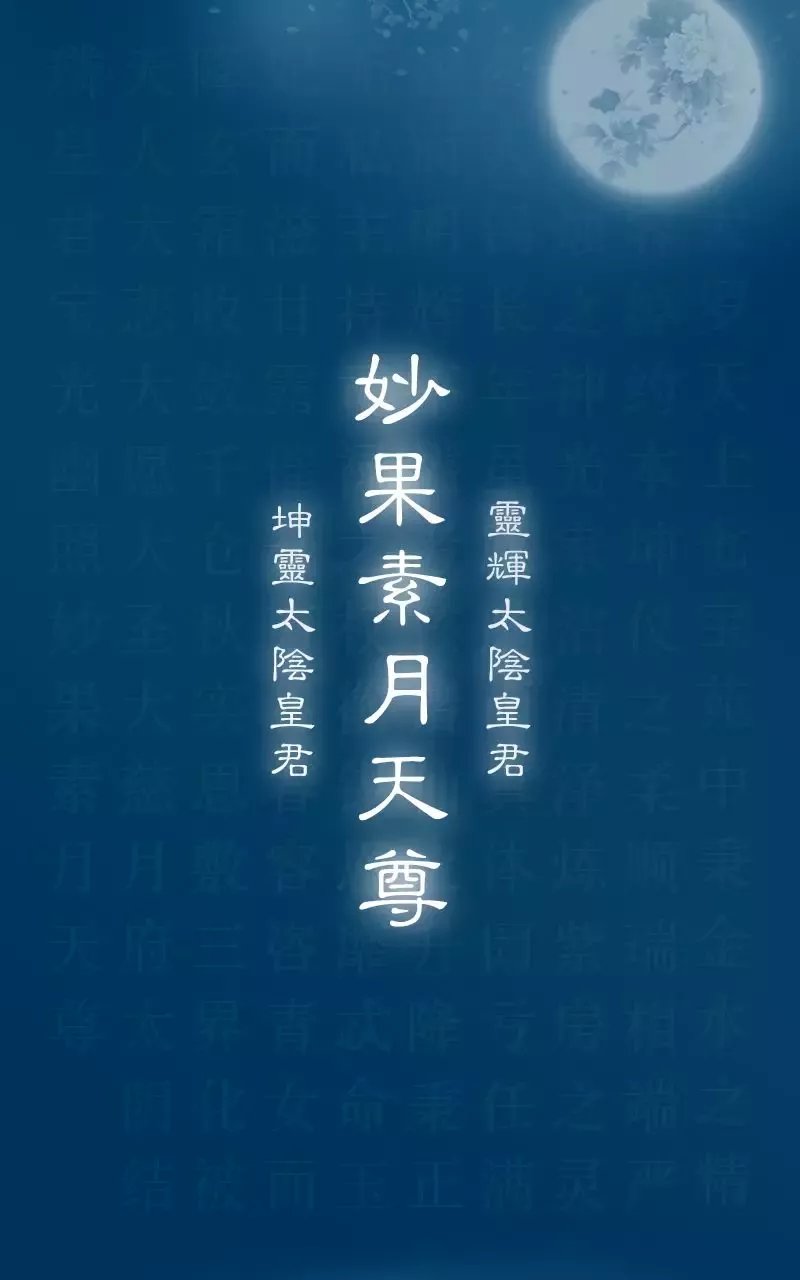 道教月神太阴星君神像，圣号月府结磷皇君妙果素月天尊