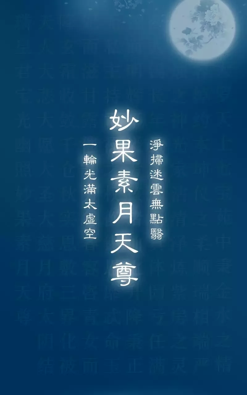太阴星君神咒，月府太阴照澈光明，至心称念宝光幽照妙果素月天尊