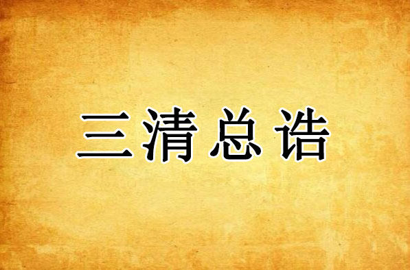 三清总诰｜三清三境三宝天尊宝诰全文