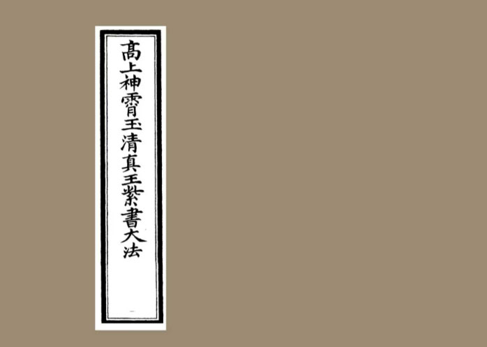 高上神霄玉清真王紫书大法