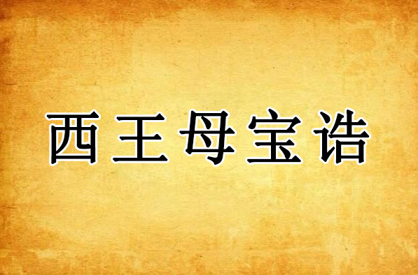 西王母宝诰｜无极瑶池大圣西王金母天尊宝诰全文