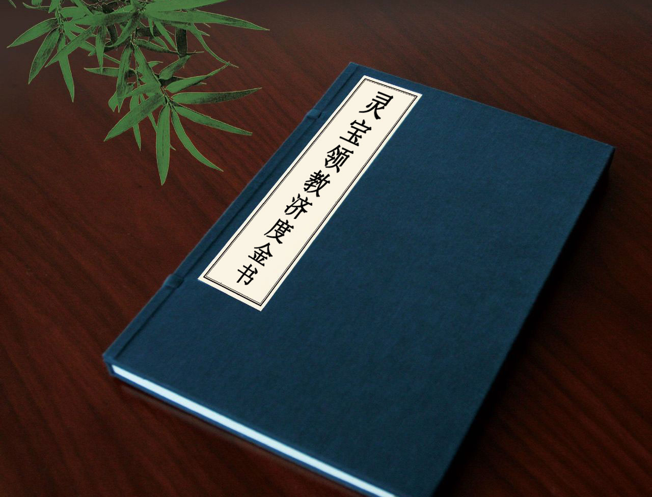 灵宝领教济度金书