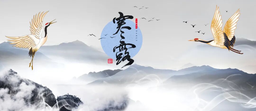 寒露养生